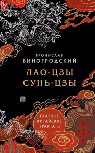 Виногродский Б.Б.. Лао-цзы и Сунь-цзы. Главные китайские трактаты. (Подарочное издание с цветным обрезом).