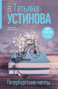 Петербургские мечты. Две книги под одной обложкой. Устинова Т.В.