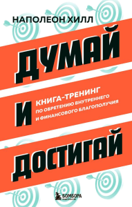 Думай и достигай. Книга-тренинг по обретению внутреннего и финансового благополучия. Хилл Н.