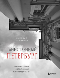 Таинственный Петербург. Ожившие легенды и непостижимые тайны города на Неве. Коршунов Н.Б.