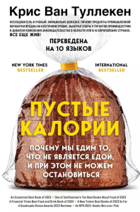 Пустые калории. Почему мы едим то, что не является едой, и при этом не можем остановиться. Ван Туллекен К.