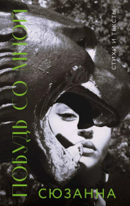 Сюзанна. Побудь со мной. Стихи и тексты. Сюзанна