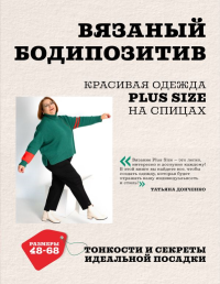 Вязаный БОДИПОЗИТИВ. Красивая одежда Plus Size на спицах. Тонкости и секреты идеальной посадки. Донченко Т.Б.