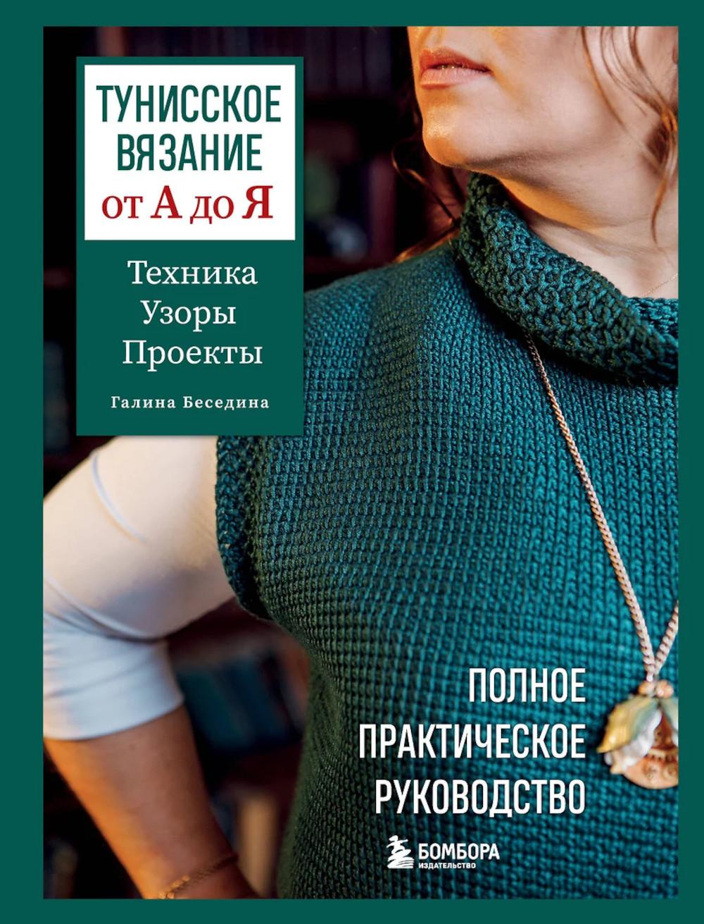 Тунисское вязание от А до Я. Техника. Узоры. Проекты. Полное практическое руководство. Беседина Г.В.
