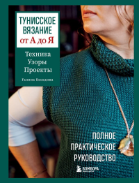 Тунисское вязание от А до Я. Техника. Узоры. Проекты. Полное практическое руководство. Беседина Г.В.