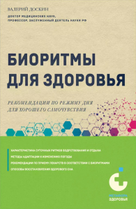 Биоритмы для здоровья. Рекомендации по режиму для хорошего самочувствия. Доскин В.А.