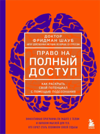 Право на полный доступ. Как раскрыть свой потенциал с помощью подсознания. Шауб Ф.