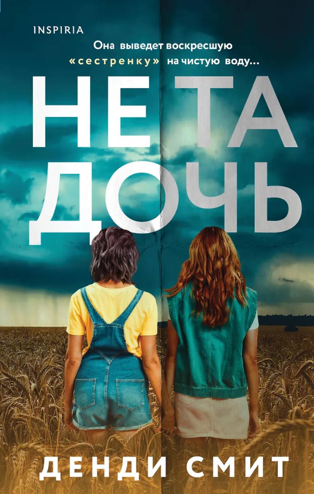 Смит Д.. Не та дочь