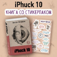 iPhuck 10. Пелевин В.О.