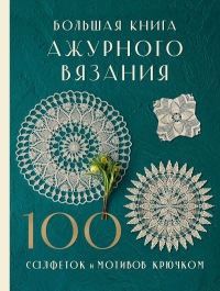 Большая книга ажурного вязания. 100 салфеток и мотивов крючком. NIHON VOGUE Corp.