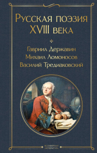 Русская поэзия XVIII века. Державин Г.Р., Ломоносов М.В., Крылов И.А. и др.