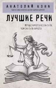 Кони А.Ф.. Лучшие речи