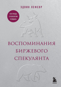 Воспоминания биржевого спекулянта. Лефевр Э.