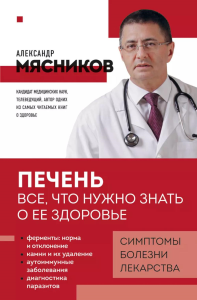 Печень. Все, что нужно знать о ее здоровье. Мясников А.Л.