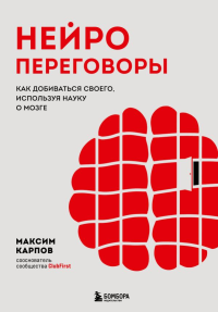 Нейропереговоры. Как добиваться своего, используя науку о мозге. Карпов М.С.