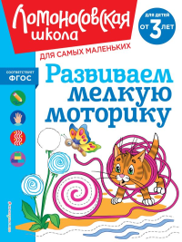 Развиваем мелкую моторику: для детей от 3-х лет. Володина Н.В.