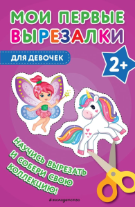 Мои первые вырезалки. Для девочек. <не указано>