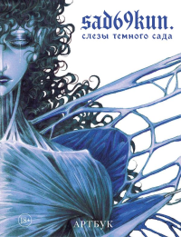 Артбук. Sad69kun. Слезы темного сада. sad69kun.