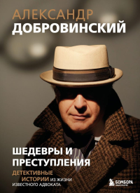 Шедевры и преступления. Детективные истории из жизни известного адвоката. Добровинский А.А.