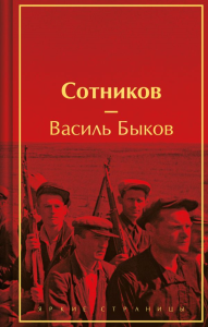 Сотников. Быков В.В.