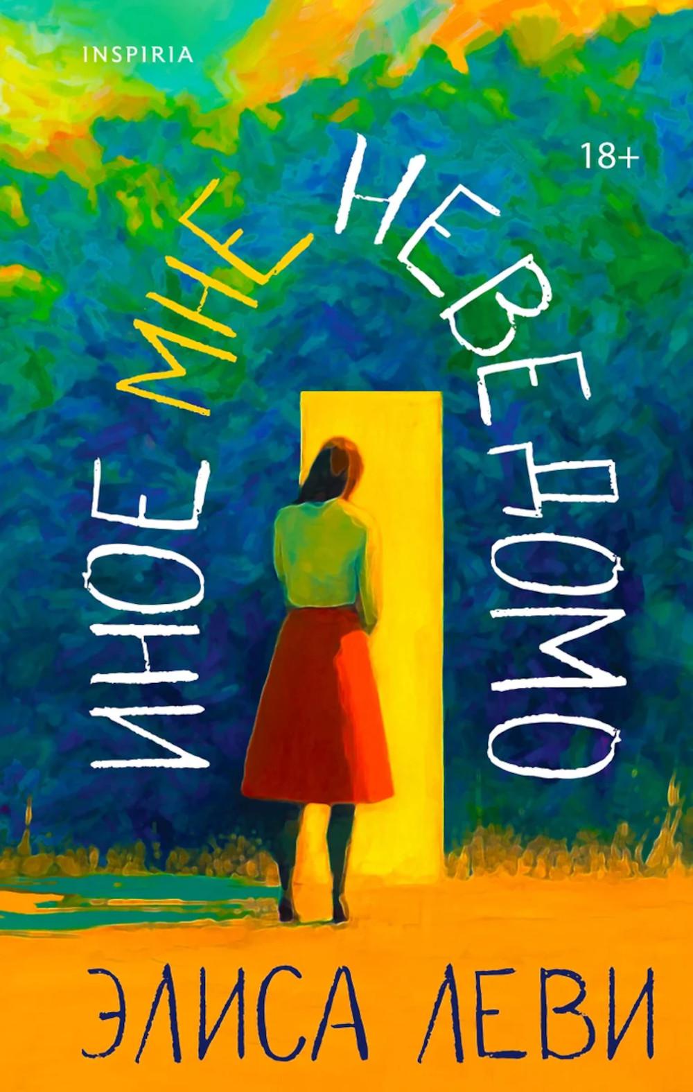 Иное мне неведомо. Леви Э.