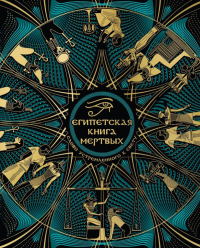 Египетская книга мертвых. Слово устремленного к Свету (новое оформление). <не указано>