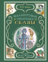 Бажов П.. Малахитовая шкатулка. Сказы (ил. М. Митрофанова)