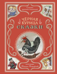 Аксаков С.Т., Одоевский В.Ф., Погорельский А.А.. Черная курица. Сказки (ил. М. Митрофанова)