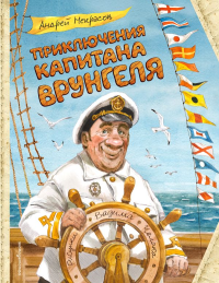 Приключения капитана Врунгеля (ил. В. Челака). Некрасов А.С.