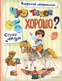 Что такое хорошо? Стихи детям (ил. Е. Кузнецовой). Маяковский В.В.
