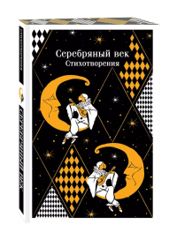 Серебряный век. Стихотворения. Есенин С.А., Маяковский В.В., Ахматова А.А. и др.