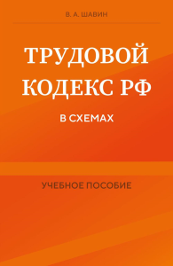 Трудовой кодекс РФ в схемах. Учебное пособие. В.А. Шавин