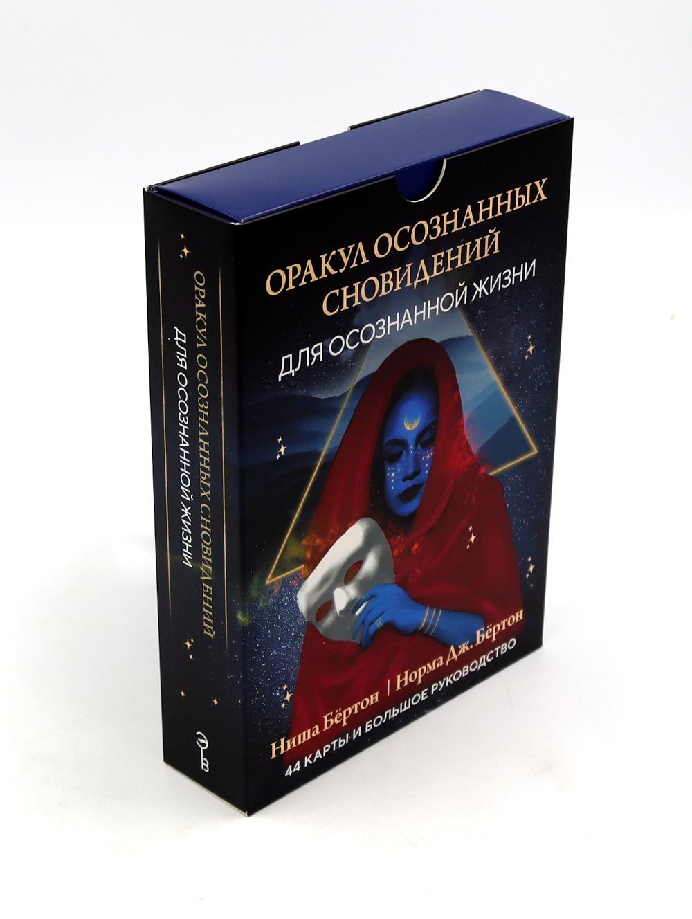 Бёртон Н., Бёртон Н. Дж.. Оракул осознанных сновидений для осознанной жизни (44 карты и большое руководство)