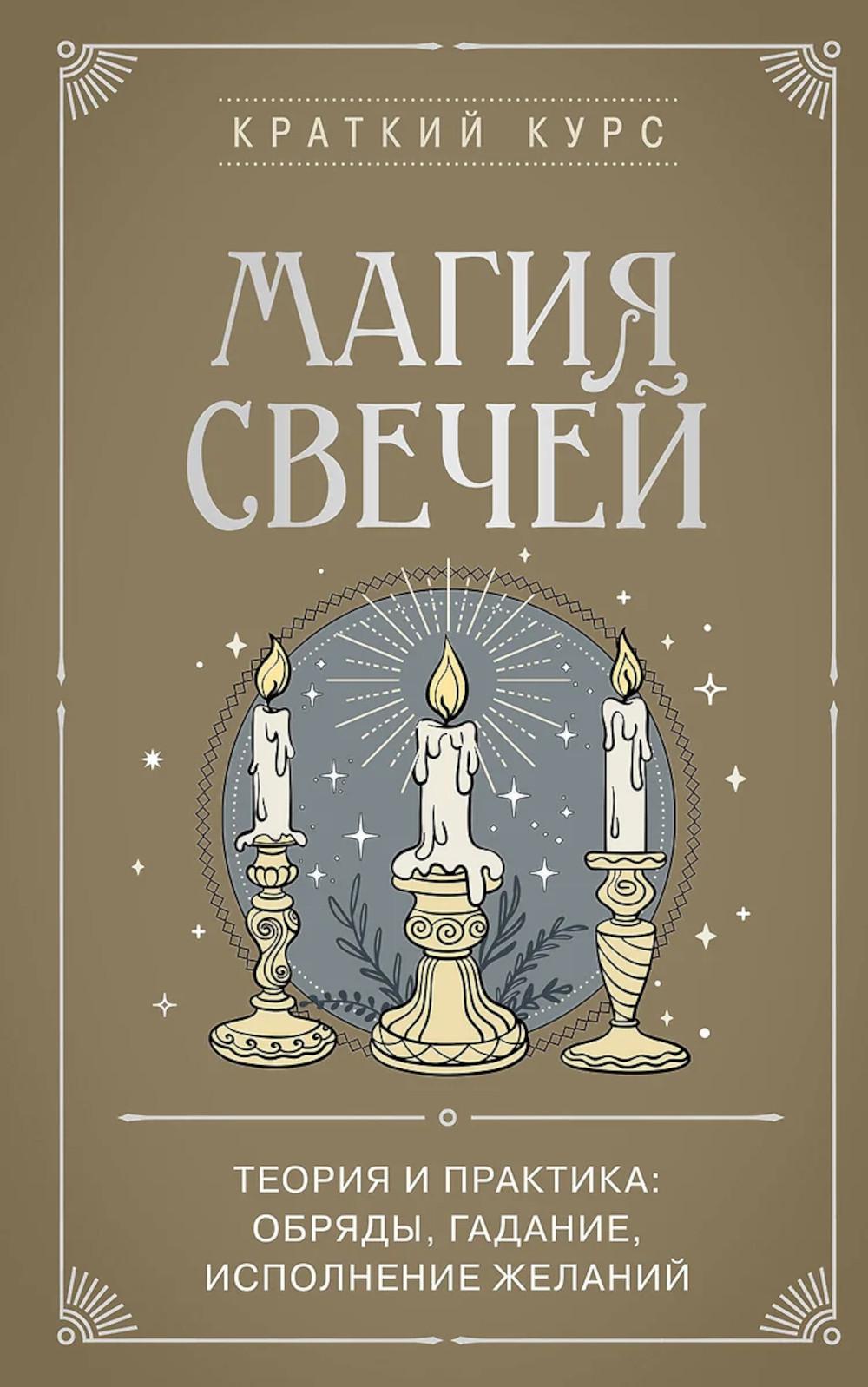 Магия свечей. Теория и практика: обряды, гадание, исполнение желаний. <не указано>, Сирота Э.Л.
