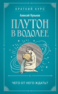 Плутон в Водолее. Чего от него ждать?. Кульков А.М.