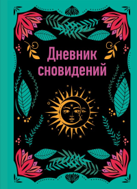 Дневник сновидений (А5, 64 л., контентный блок, твердый переплет). <не указано>