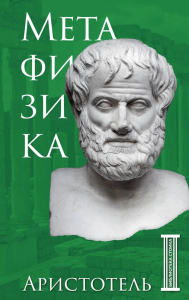 Метафизика. Аристотель. Аристотель