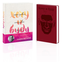 Комплект: Хочу и буду. Подарочное издание + Ежедневник В ПОДАРОК. Лабковский М.