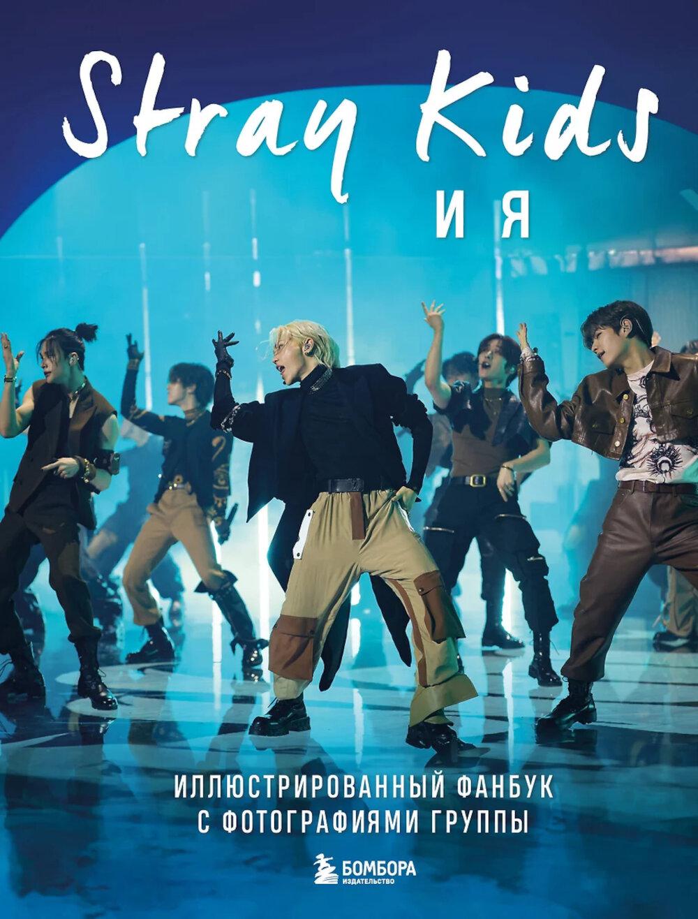 Stray Kids и я. Иллюстрированный фанбук с фотографиями группы. <не указано>