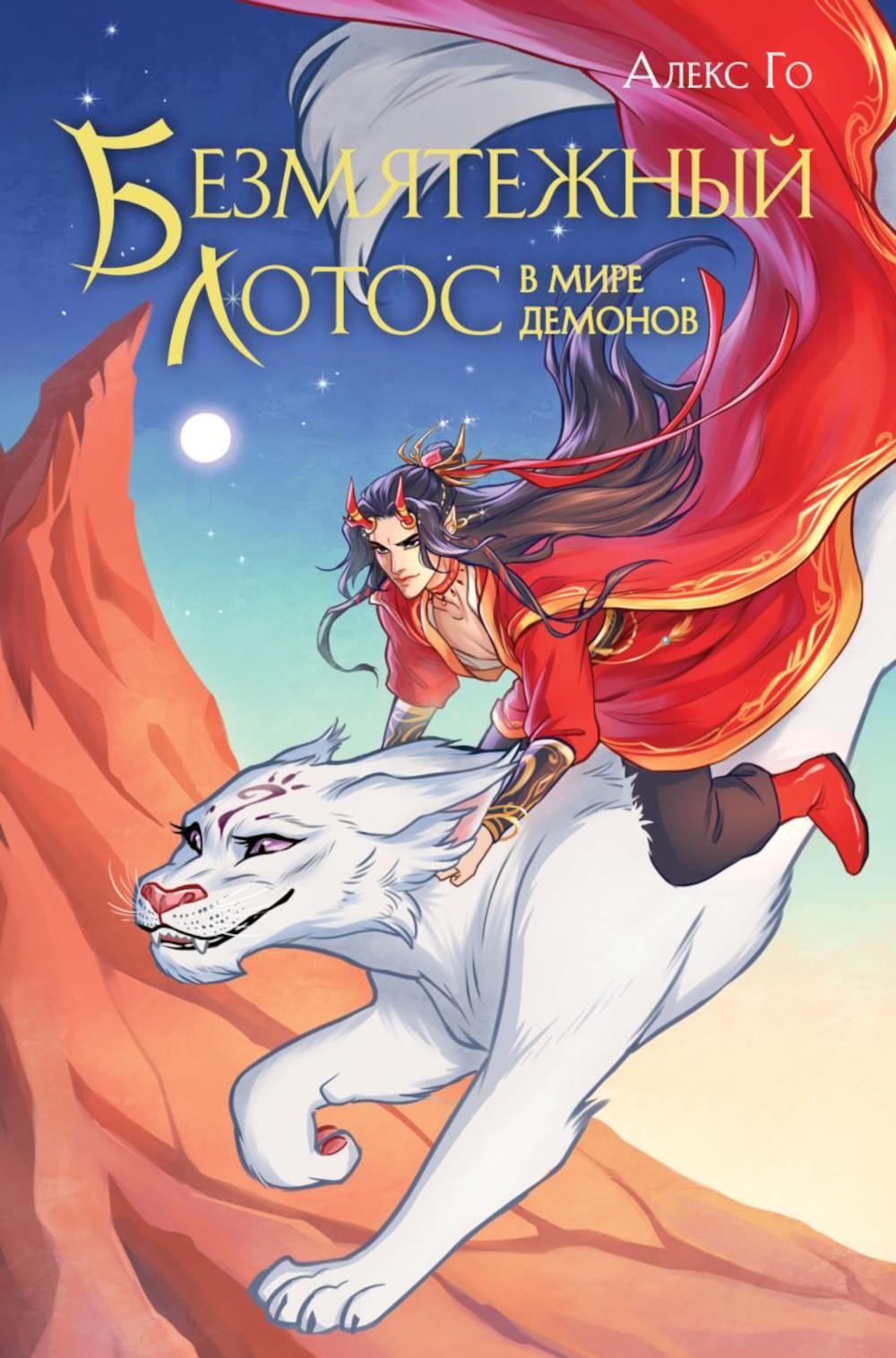 Го А.. Безмятежный лотос в мире демонов