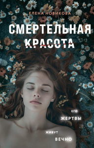 Смертельная красота. Новикова Е.А.