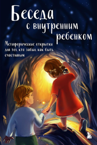 Беседа с внутренним ребенком. Метафорические открытки для тех, кто забыл как быть счастливым. Демидюк А.