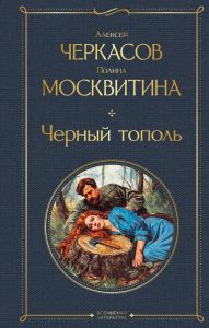 Черный тополь. Черкасов А.Т., Москвитина П.Д.