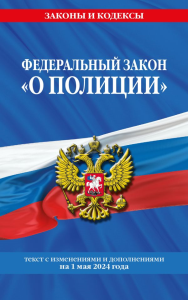 ФЗ "О полиции" по сост. на 01.05.24 / ФЗ №3-ФЗ. <не указано>