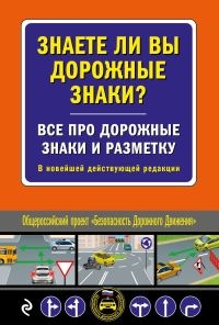 Знаете ли вы дорожные знаки? Все про дорожные знаки и разметку. В новейшей действующей редакции. <не указано>