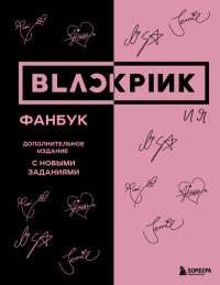 BLACKPINK и я. Фанбук. Дополнительное издание с новыми заданиями. <не указано>