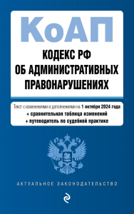 Кодекс Российской Федерации об административных правонарушениях. В ред. на 01.10.24 с табл. изм. и указ. суд. практ. / КоАП РФ. <не указано>