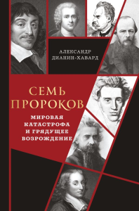 Семь пророков. Мировая катастрофа и грядущее возрождение. Дианин-Хавард А.