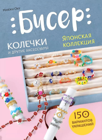 Бисер. Японская коллекция. Колечки и другие аксессуары. Оку М.