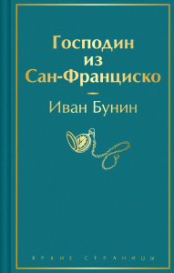 Господин из Сан-Франциско. Бунин И.А.